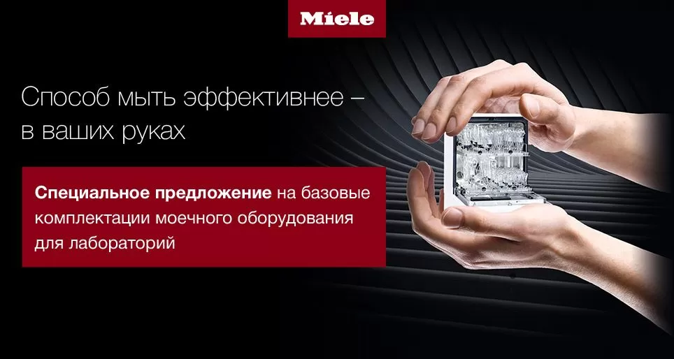 Акция на базовые комплектации моечного оборудования Miele для лабораторий