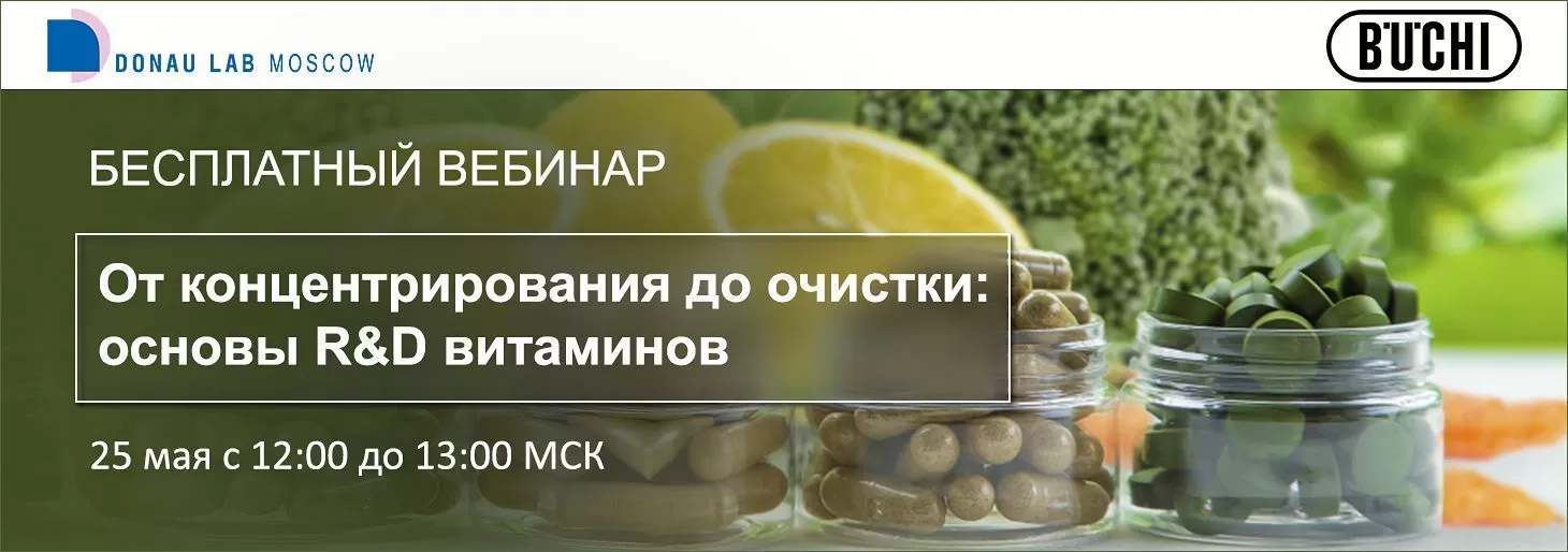Приглашаем на вебинар "Важнейшие методы исследования витаминов. От концентрирования до очистки: основы R&D витаминов"