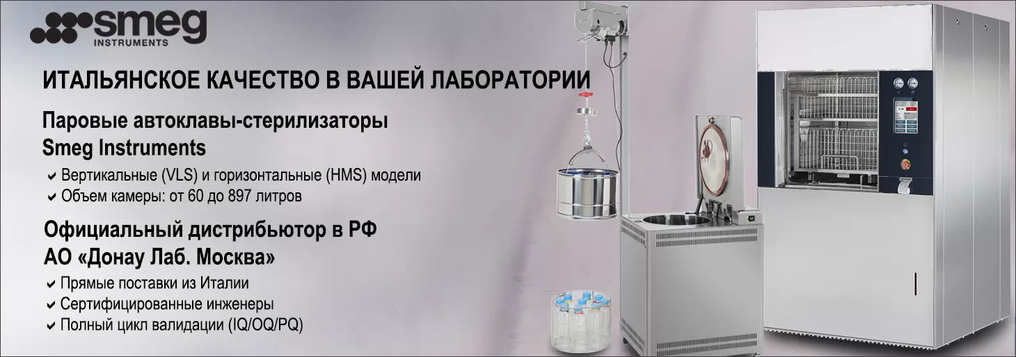 Новинка! Паровые автоклавы-стерилизаторы Smeg Instruments (Италия)
