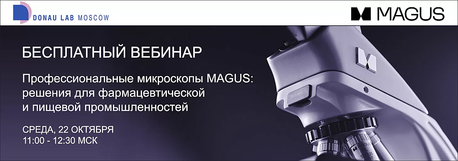 Приглашаем на вебинар "Профессиональные микроскопы MAGUS: решения для фармацевтической и пищевой промышленностей"