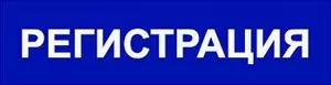 Регистрация на вебинар Регистрация на вебинар