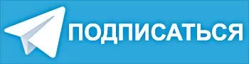 Подписывайтесь на наш канал в телеграмм