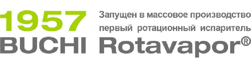 60 лет с момента выпуска первого в мире серийного ротационного испарителя - BUCHI Rotavapor