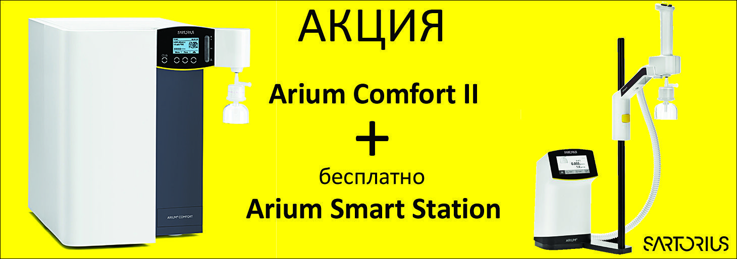 Акция на систему водоподготовки Arium Comfort II Sartorius