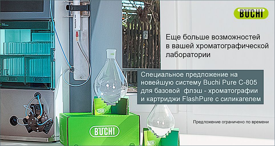 Система флэш-хроматографии Buchi Pure C-805 с картриджами FlashPure 