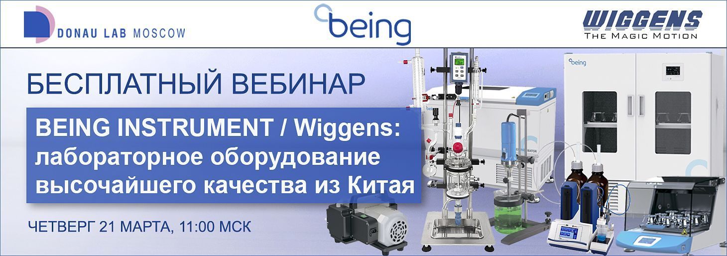 Приглашаем на вебинар "Being Instrument/WIGGENS - лабораторное оборудование высочайшего качества"