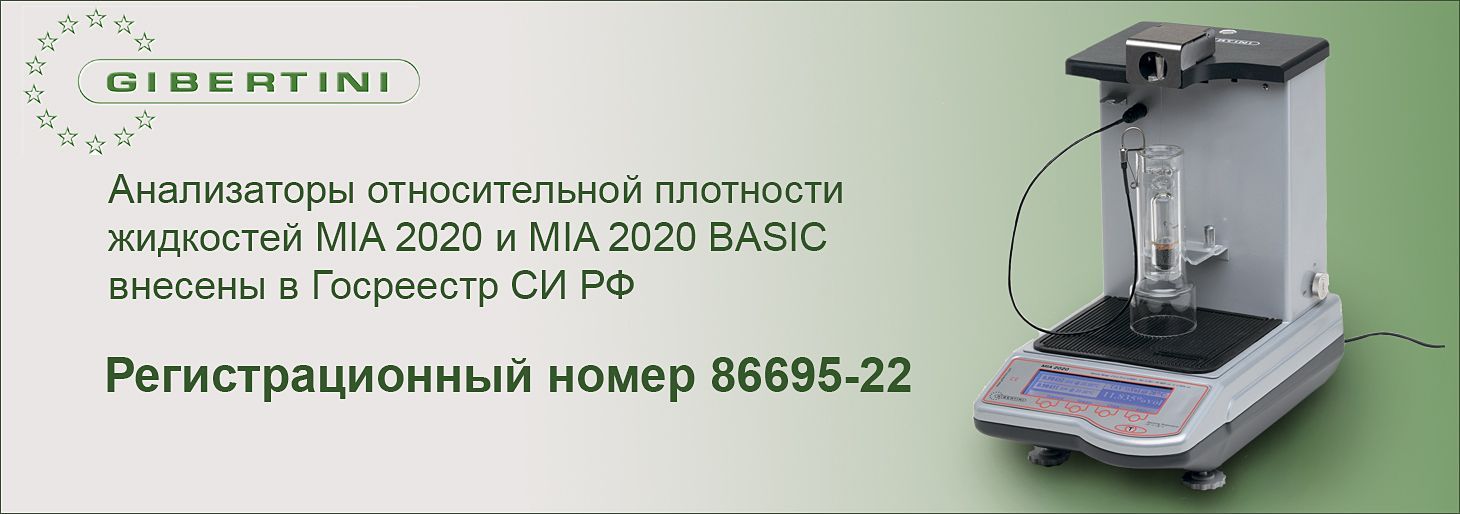 MIA 2020 и MIA 2020 Basic Gibertini внесены в Государственный реестр средств измерения РФ